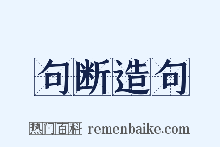 句断造句是什么意思的图片